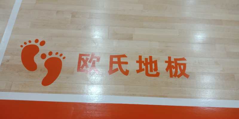 歐氏體育木地板的安裝，達(dá)德國驗(yàn)收標(biāo)準(zhǔn)
